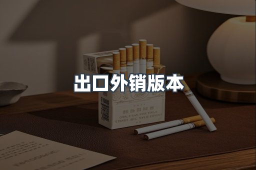 出口外销版本